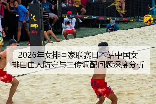 nian-nv-pai-guo-jia-lian-sai-ri-ben-zhan-zhong-guo-nv-pai-zi-you-ren-fang-shou-yu-er-chuan-diao-pei-wen-ti-shen-du-fen-2-534.jpg