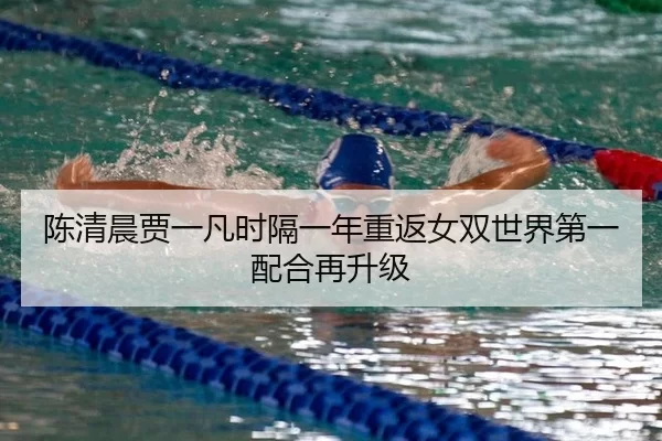 chen-qing-chen-jia-yi-fan-shi-ge-yi-nian-chong-fan-nv-shuang-shi-jie-di-yi-pei-he-zai-sheng-ji-2-946.jpg
