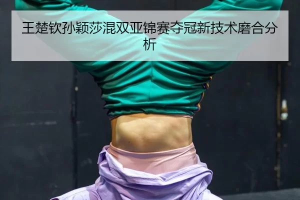wang-chu-qin-sun-ying-sha-hun-shuang-ya-jin-sai-duo-guan-xin-ji-shu-mo-he-fen-xi-3-273.jpg