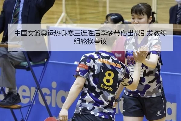 zhong-guo-nv-lan-ao-yun-re-shen-sai-san-lian-sheng-hou-li-meng-dai-shang-chu-zhan-yin-fa-jiao-lian-zu-lun-huan-zheng-yi-2-652.jpg