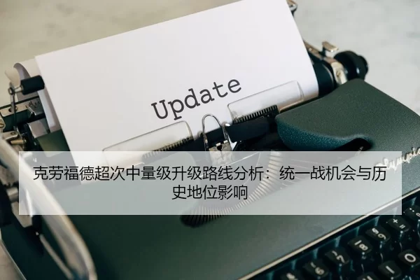 克劳福德超次中量级升级路线分析：统一战机会与历史地位影响