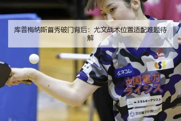 ku-pu-mei-na-si-shou-xiu-po-men-bei-hou-you-wen-zhan-shu-wei-zhi-shi-pei-nan-ti-dai-jie-3-502.jpg
